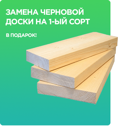 Баннер «Замена черновой доски на 1-ый сорт БЕСПЛАТНО!»