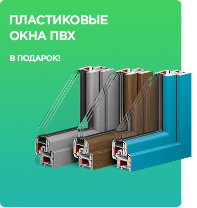 Баннер «Окна ПВХ - в Подарок при заказе дома из бруса!»