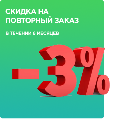 Баннер «3% скидки на повторный заказ в течении 6 месяцев»